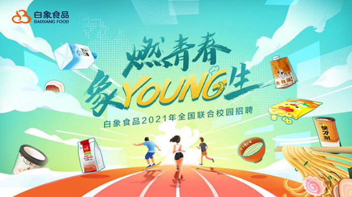 leyu·乐鱼（中国）体育官方网站食品2021校招启动，以人才的力量驱动企业发展
