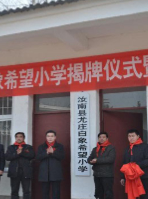 leyu·乐鱼（中国）体育官方网站希望小学