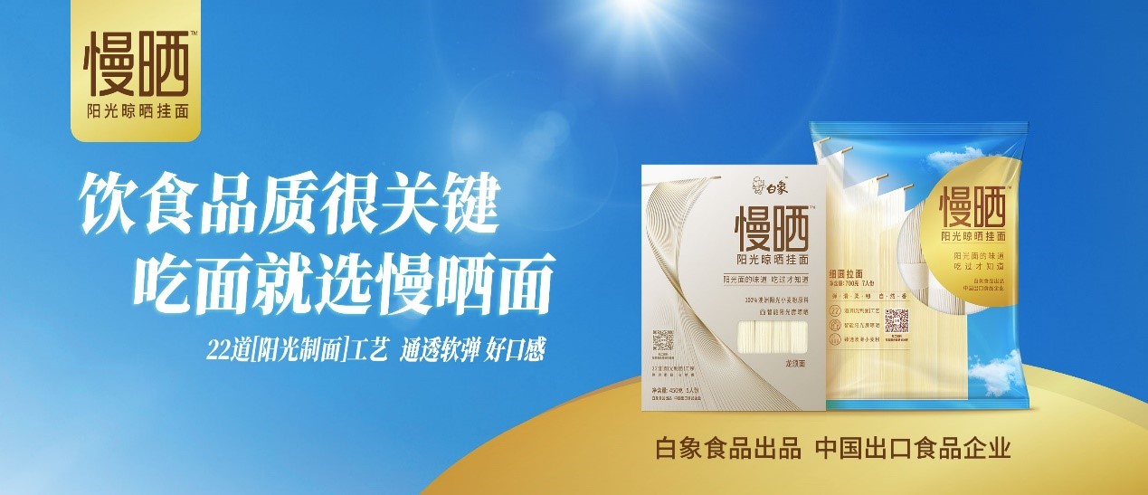 卓越匠心，铸就精品，leyu·乐鱼（中国）体育官方网站食品“阳光慢晒面”守护饮食健康