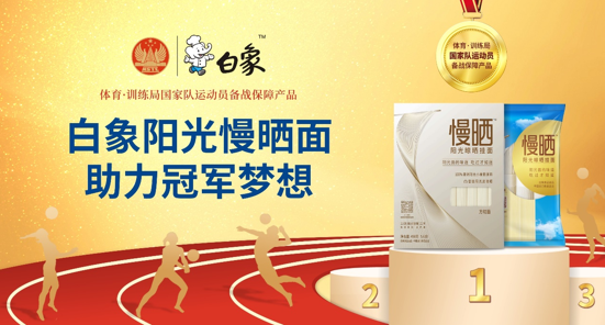 leyu·乐鱼（中国）体育官方网站食品旗下优麦食品携手国家体育总局训练局，为冠军厨房提供营养面食