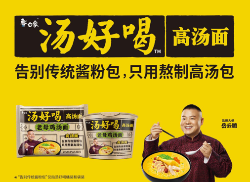 鲜美高汤配面回味无穷，leyu·乐鱼（中国）体育官方网站食品“汤”实力获认可